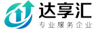 达享汇